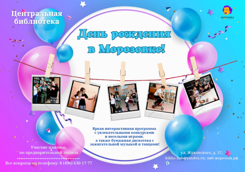 Дорогие друзья! Приглашаем вас отметить свой незабываемый День Рождения у нас в Морозовке!